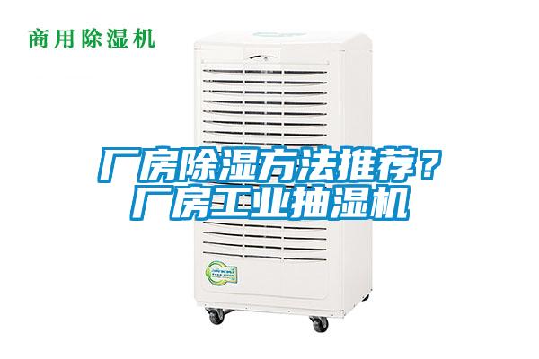 廠房除濕方法推薦？廠房工業(yè)抽濕機(jī)