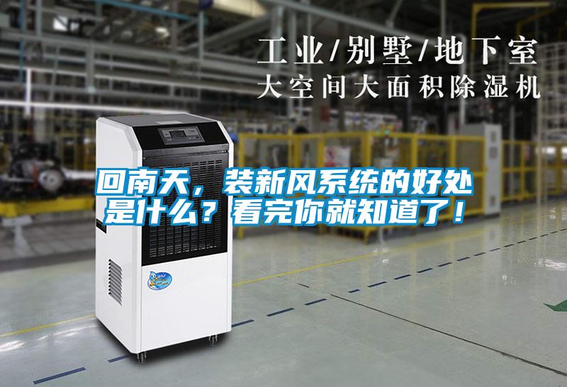 回南天，裝新風系統(tǒng)的好處是什么？看完你就知道了！
