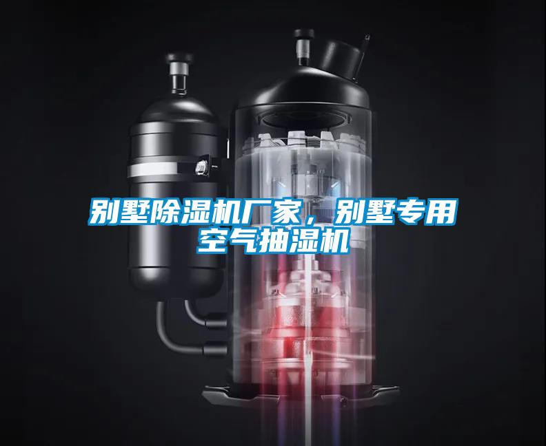 別墅除濕機廠家，別墅專用空氣抽濕機