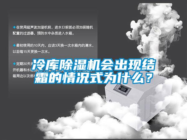 冷庫除濕機會出現結霜的情況式為什么？