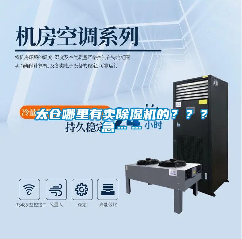 太倉哪里有賣除濕機的？？？急……