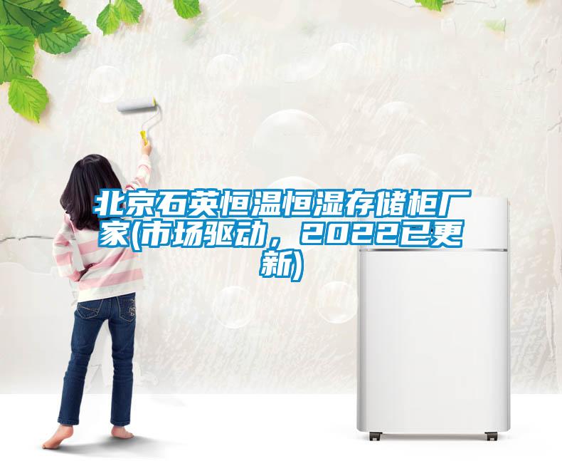 北京石英恒溫恒濕存儲(chǔ)柜廠家(市場驅(qū)動(dòng)，2022已更新)