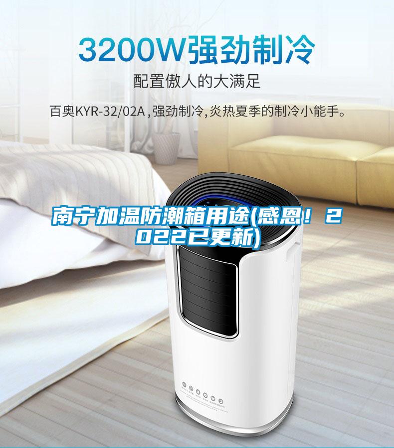南寧加溫防潮箱用途(感恩！2022已更新)
