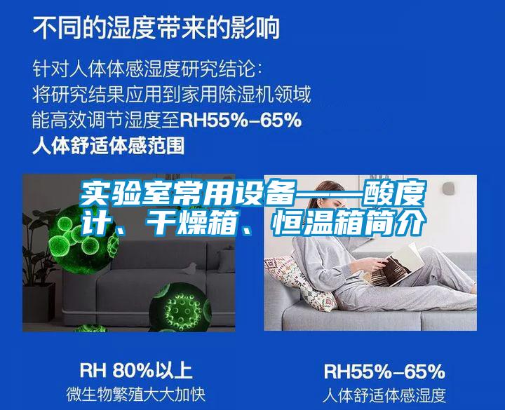 實驗室常用設備——酸度計、干燥箱、恒溫箱簡介