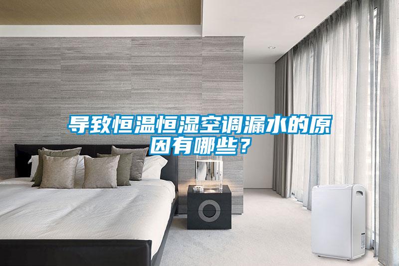 導致恒溫恒濕空調漏水的原因有哪些？