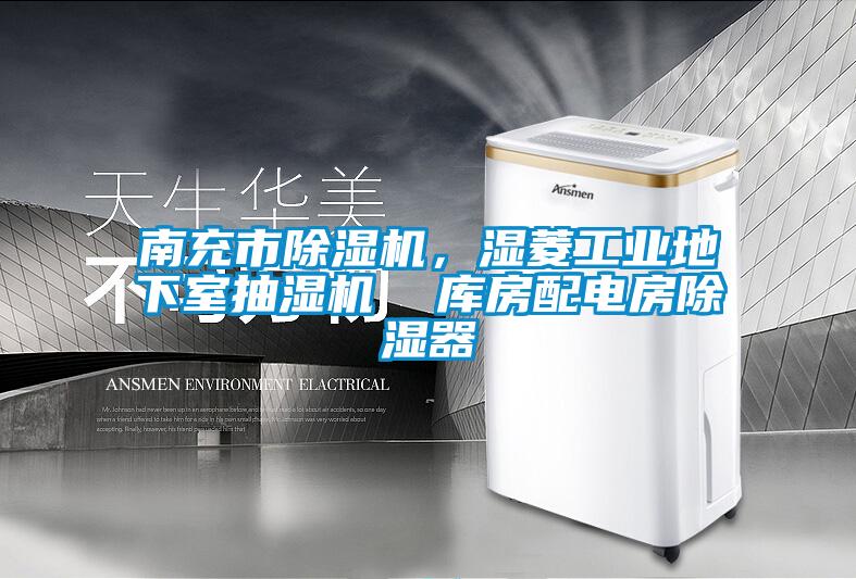 南充市除濕機，濕菱工業地下室抽濕機  庫房配電房除濕器