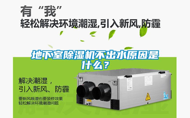 地下室除濕機不出水原因是什么？