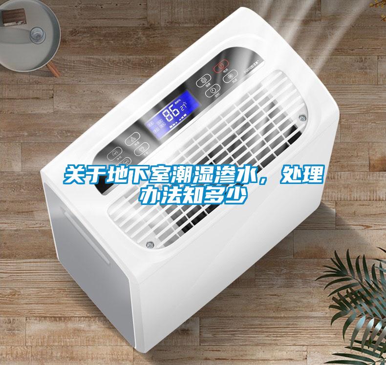 關于地下室潮濕滲水，處理辦法知多少