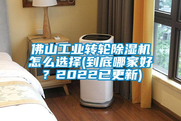 佛山工業轉輪除濕機怎么選擇(到底哪家好？2022已更新)