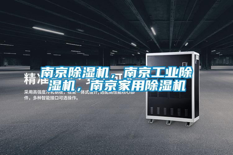 南京除濕機，南京工業除濕機，南京家用除濕機