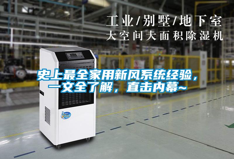 史上最全家用新風系統經驗，一文全了解，直擊內幕~