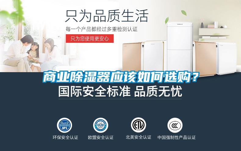 商業(yè)除濕器應該如何選購？