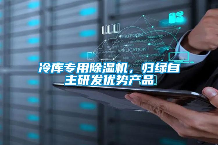 冷庫專用除濕機(jī)，歸綠自主研發(fā)優(yōu)勢產(chǎn)品