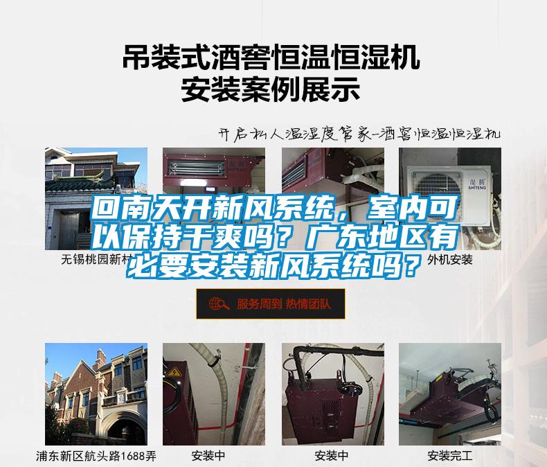 回南天開(kāi)新風(fēng)系統(tǒng)，室內(nèi)可以保持干爽嗎？廣東地區(qū)有必要安裝新風(fēng)系統(tǒng)嗎？
