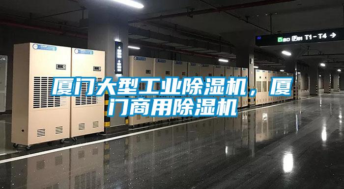 廈門大型工業(yè)除濕機，廈門商用除濕機