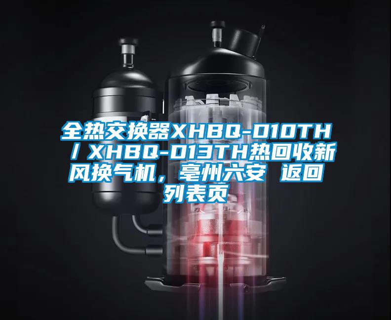 全熱交換器XHBQ-D10TH／XHBQ-D13TH熱回收新風(fēng)換氣機，亳州六安 返回列表頁