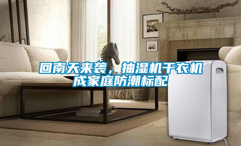 回南天來襲，抽濕機干衣機成家庭防潮標配