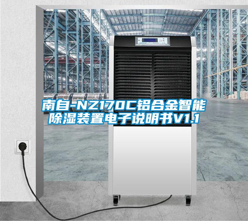 南自-NZ170C鋁合金智能除濕裝置電子說(shuō)明書V1.1