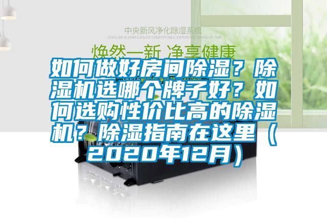 如何做好房間除濕？除濕機選哪個牌子好？如何選購性價比高的除濕機？除濕指南在這里（2020年12月）