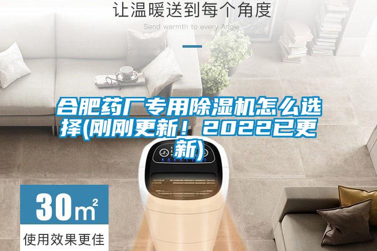 合肥藥廠專(zhuān)用除濕機(jī)怎么選擇(剛剛更新！2022已更新)
