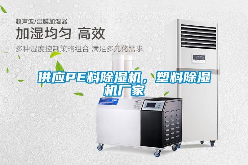 供應PE料除濕機，塑料除濕機廠家