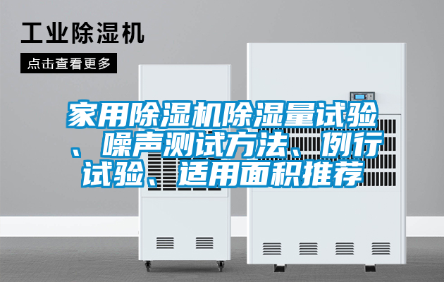 家用除濕機除濕量試驗、噪聲測試方法、例行試驗、適用面積推薦