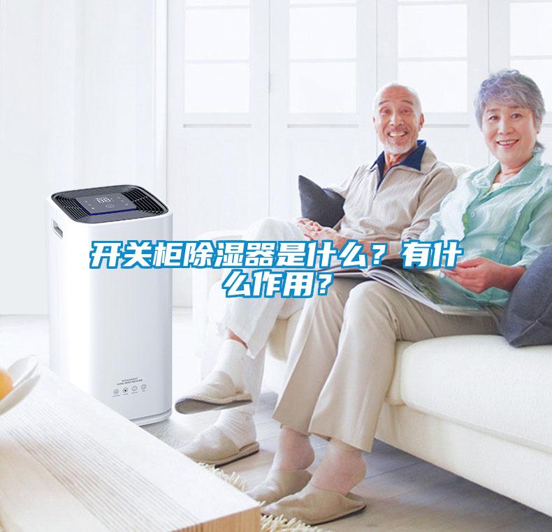 開關柜除濕器是什么？有什么作用？