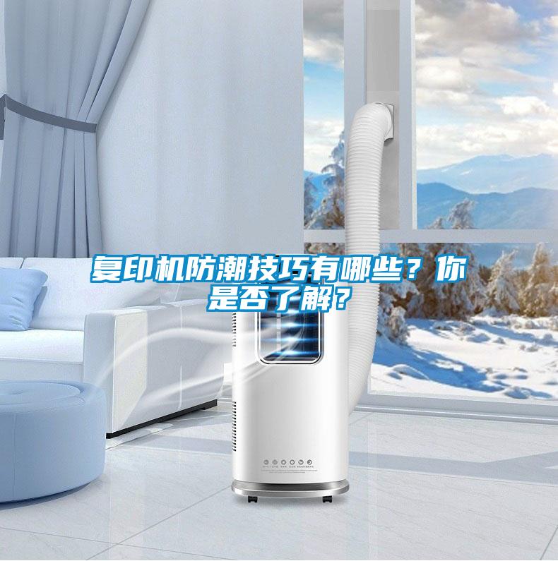 復(fù)印機防潮技巧有哪些？你是否了解？