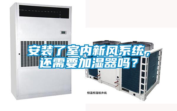 安裝了室內新風系統，還需要加濕器嗎？