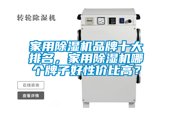 家用除濕機(jī)品牌十大排名，家用除濕機(jī)哪個(gè)牌子好性價(jià)比高？