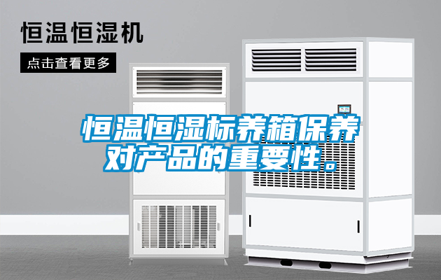 恒溫恒濕標養箱保養對產品的重要性。
