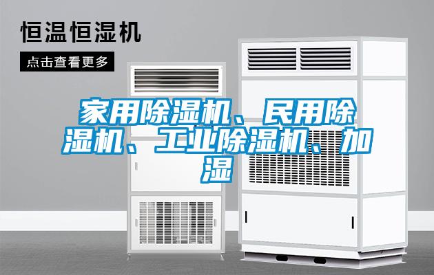 家用除濕機、民用除濕機、工業除濕機、加濕