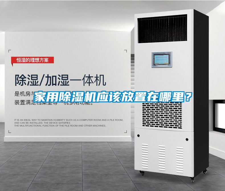 家用除濕機(jī)應(yīng)該放置在哪里？