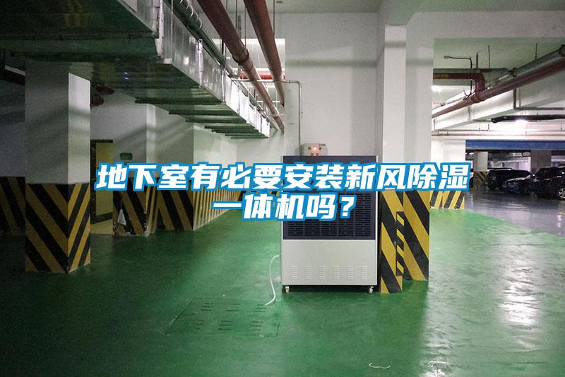 地下室有必要安裝新風除濕一體機嗎？