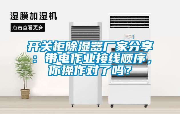 開關(guān)柜除濕器廠家分享：帶電作業(yè)接線順序，你操作對(duì)了嗎？