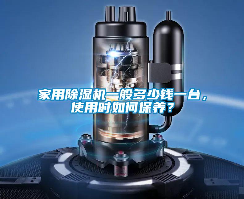 家用除濕機一般多少錢一臺，使用時如何保養？