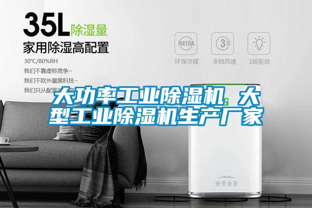 大功率工業(yè)除濕機 大型工業(yè)除濕機生產廠家