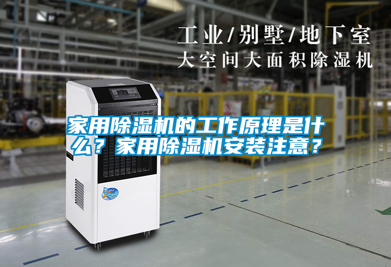 家用除濕機的工作原理是什么？家用除濕機安裝注意？