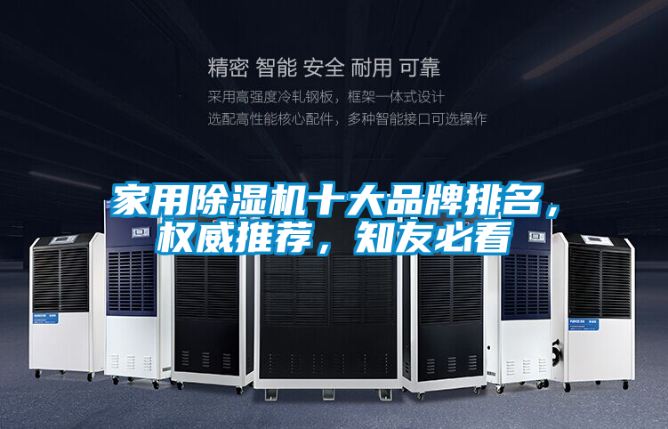 家用除濕機十大品牌排名，權威推薦，知友必看