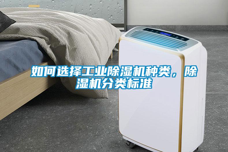 如何選擇工業除濕機種類，除濕機分類標準