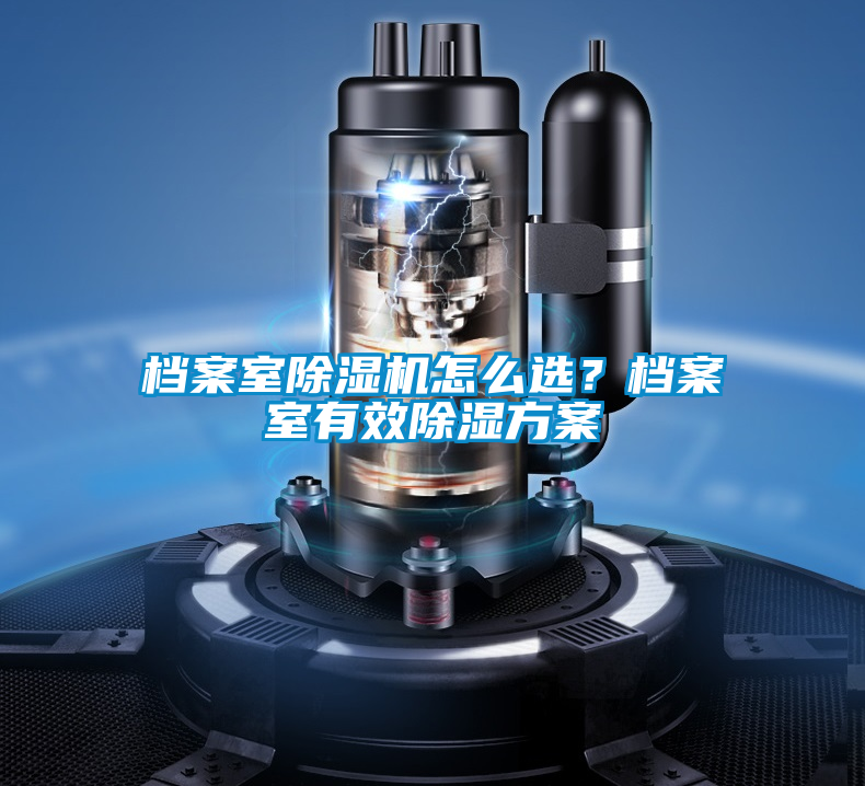 檔案室除濕機怎么選？檔案室有效除濕方案