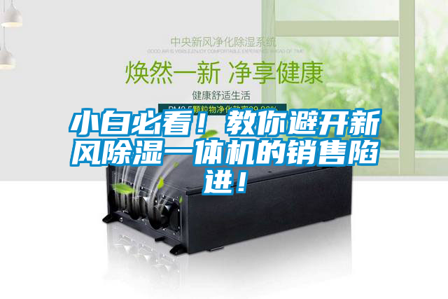 小白必看！教你避開新風(fēng)除濕一體機(jī)的銷售陷進(jìn)！