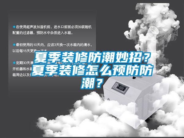 夏季裝修防潮妙招？夏季裝修怎么預防防潮？
