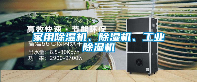 家用除濕機、除濕機、工業除濕機