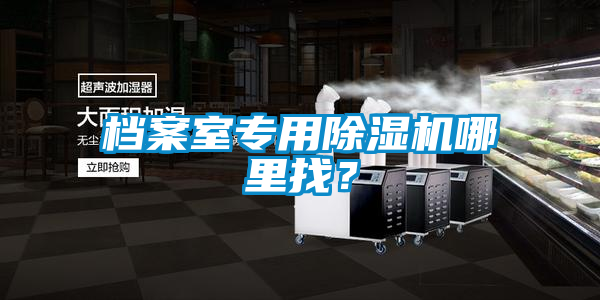 檔案室專用除濕機哪里找？