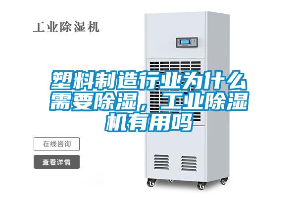 塑料制造行業為什么需要除濕，工業除濕機有用嗎