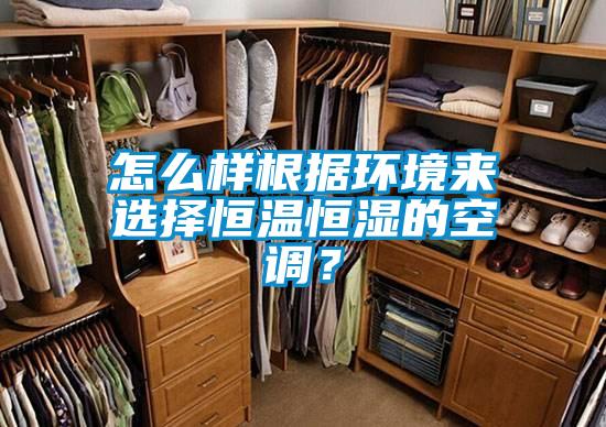 怎么樣根據環境來選擇恒溫恒濕的空調？