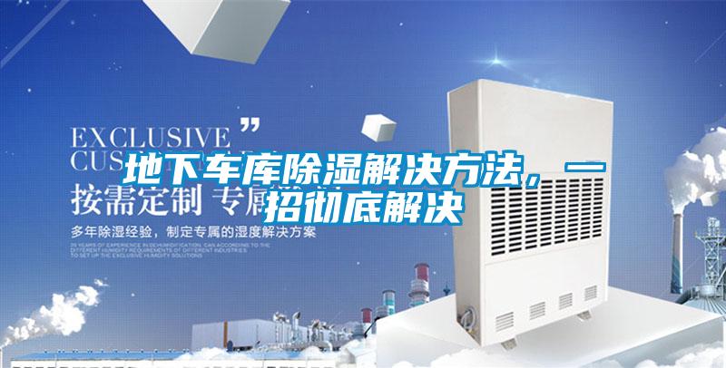 地下車庫除濕解決方法，一招徹底解決