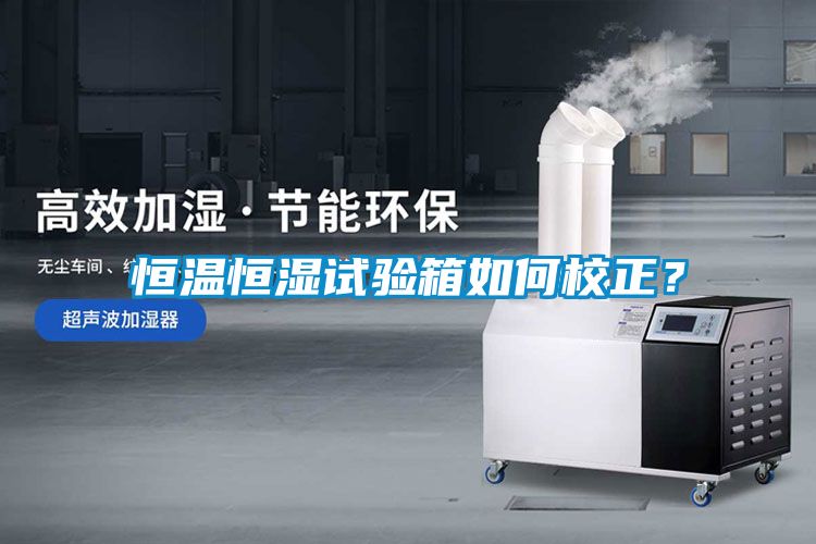 恒溫恒濕試驗箱如何校正？
