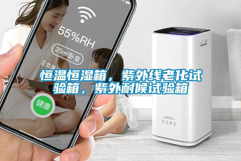 恒溫恒濕箱，紫外線老化試驗箱，紫外耐候試驗箱